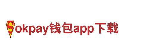 玩转okpay钱包app下载，尽情畅享游戏乐趣！